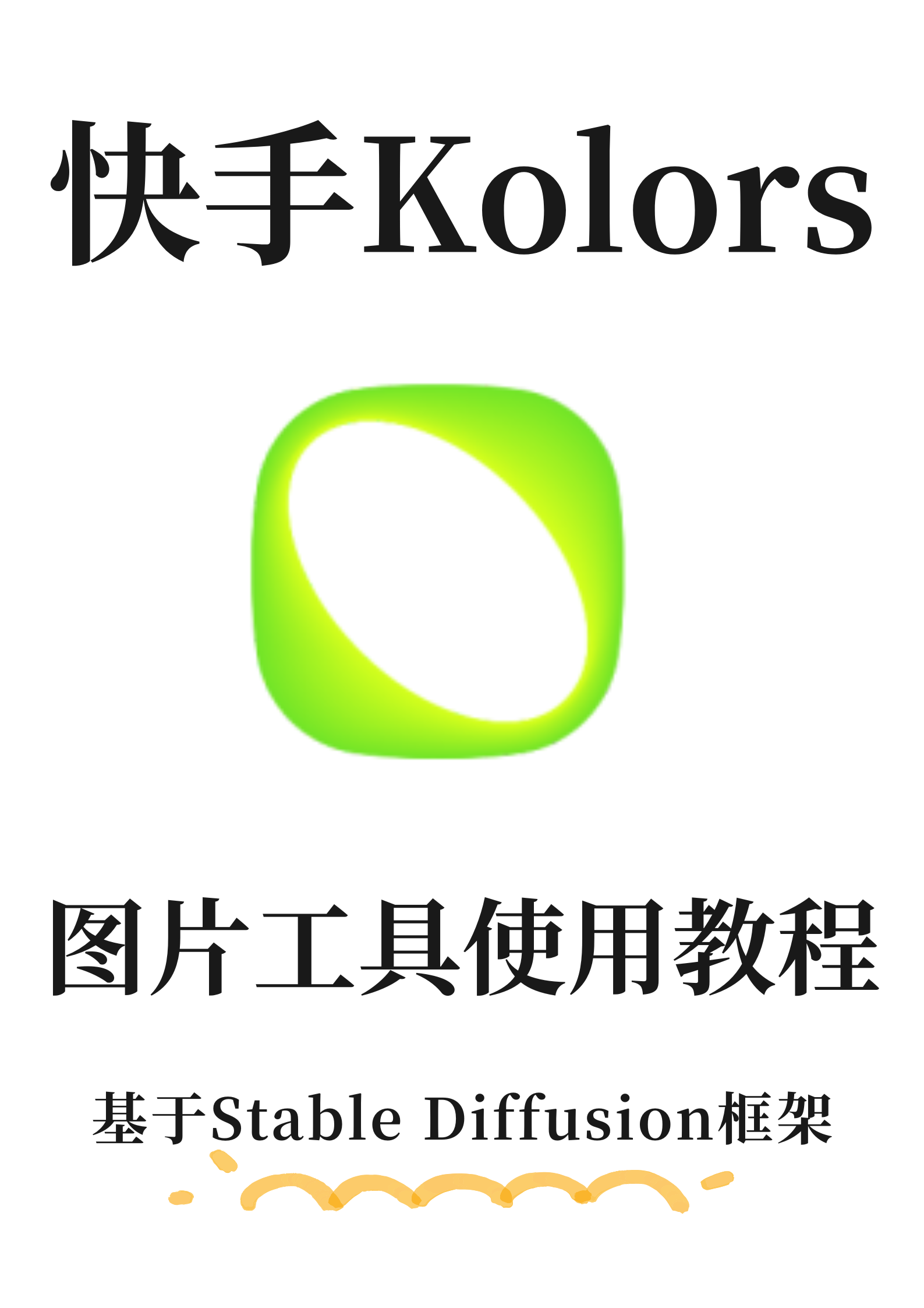 快手Kolors工具使用教程