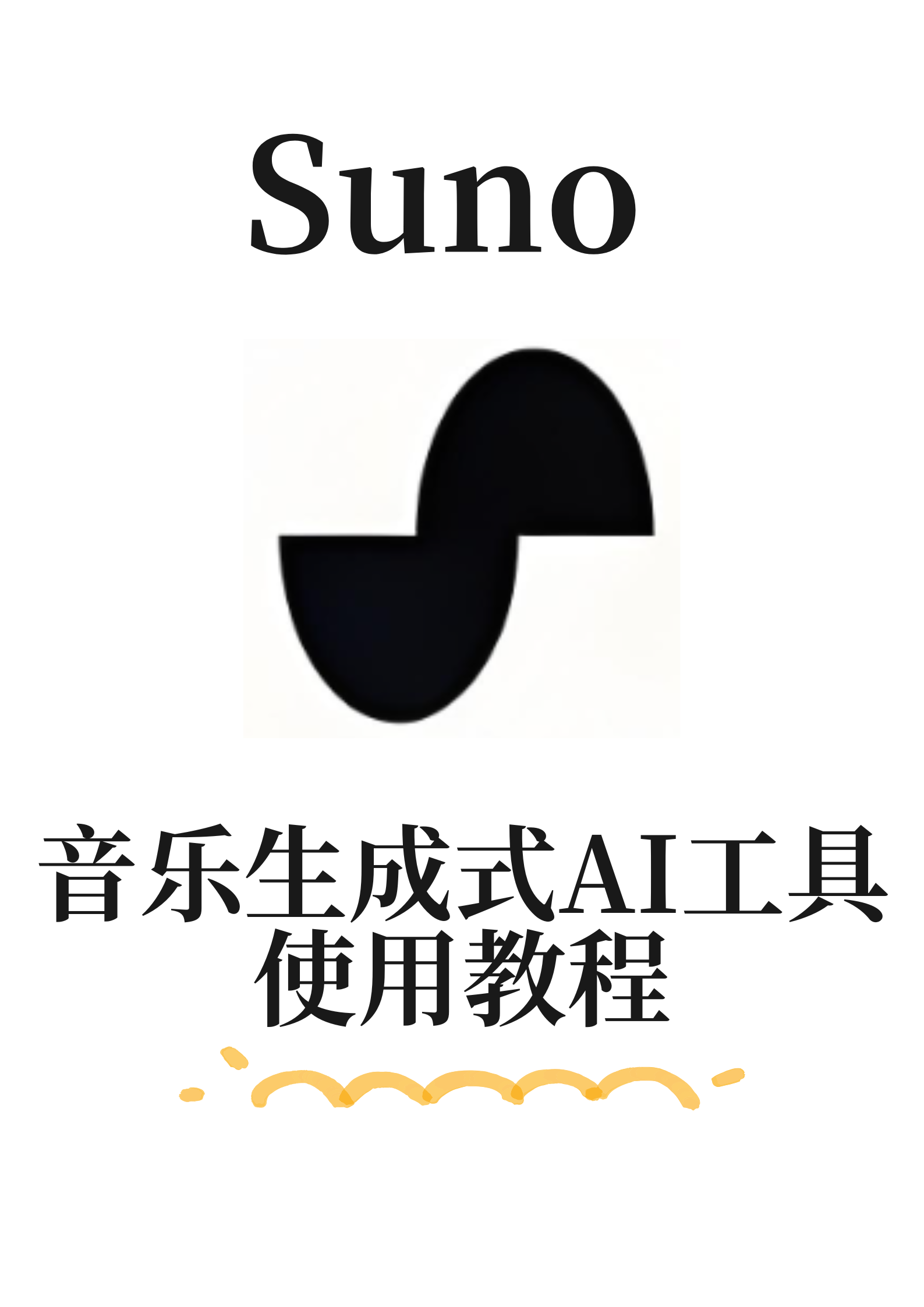 Suno 音乐生成式AI工具使用教程