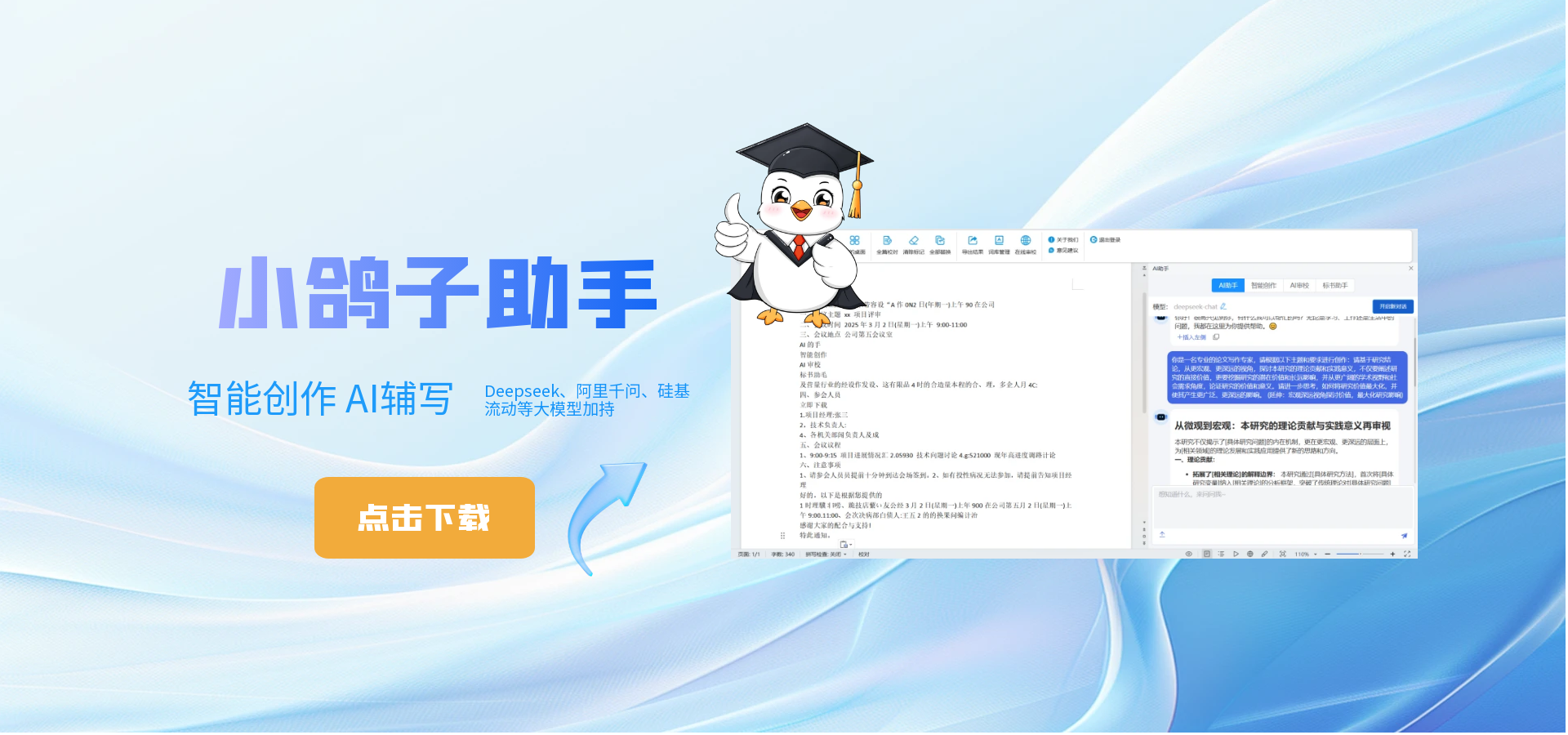 小鸽子,小鸽子官网截图,集成于WPS/Word的智能写作插件