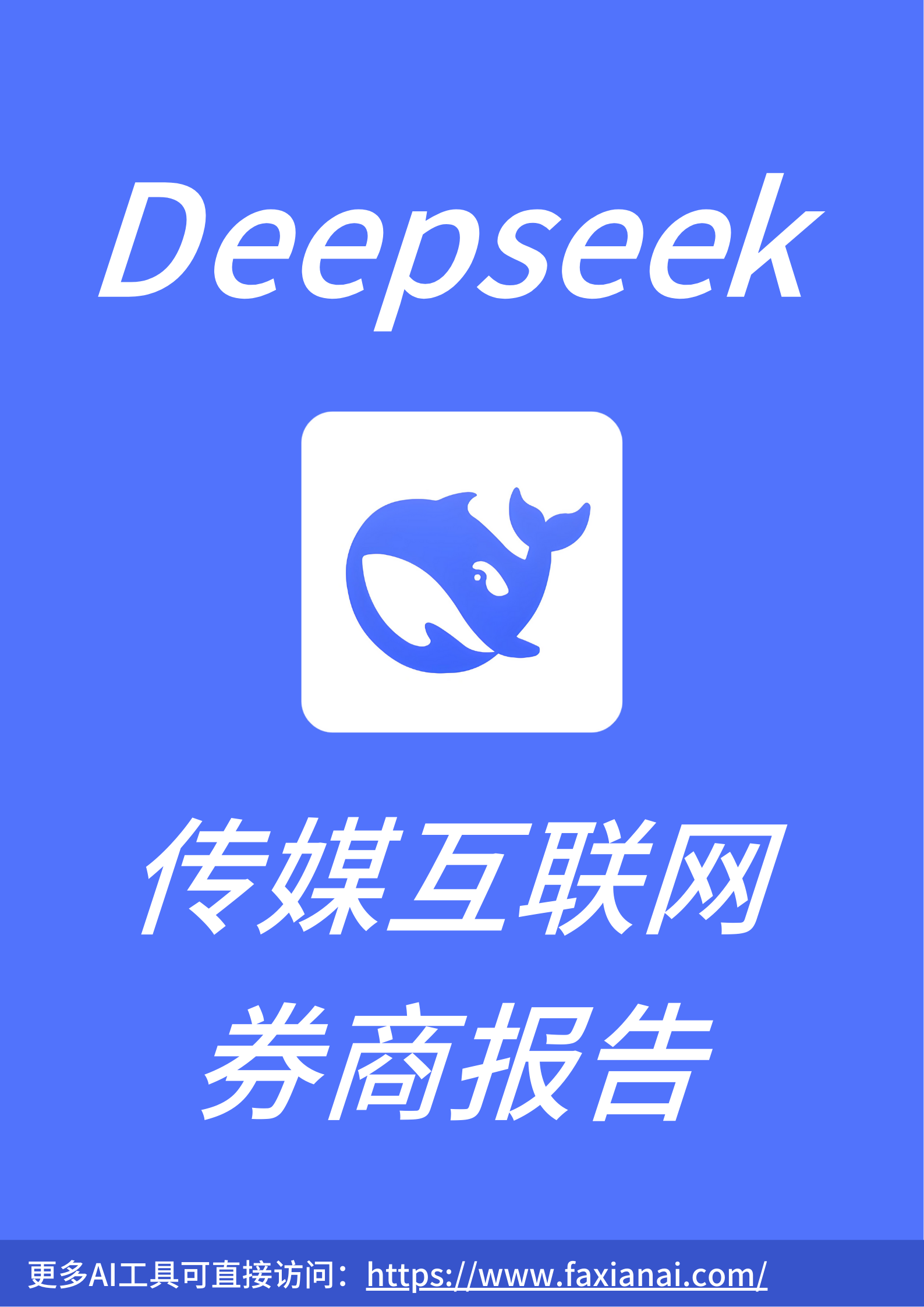 Deepseek传媒互联网券商报告
