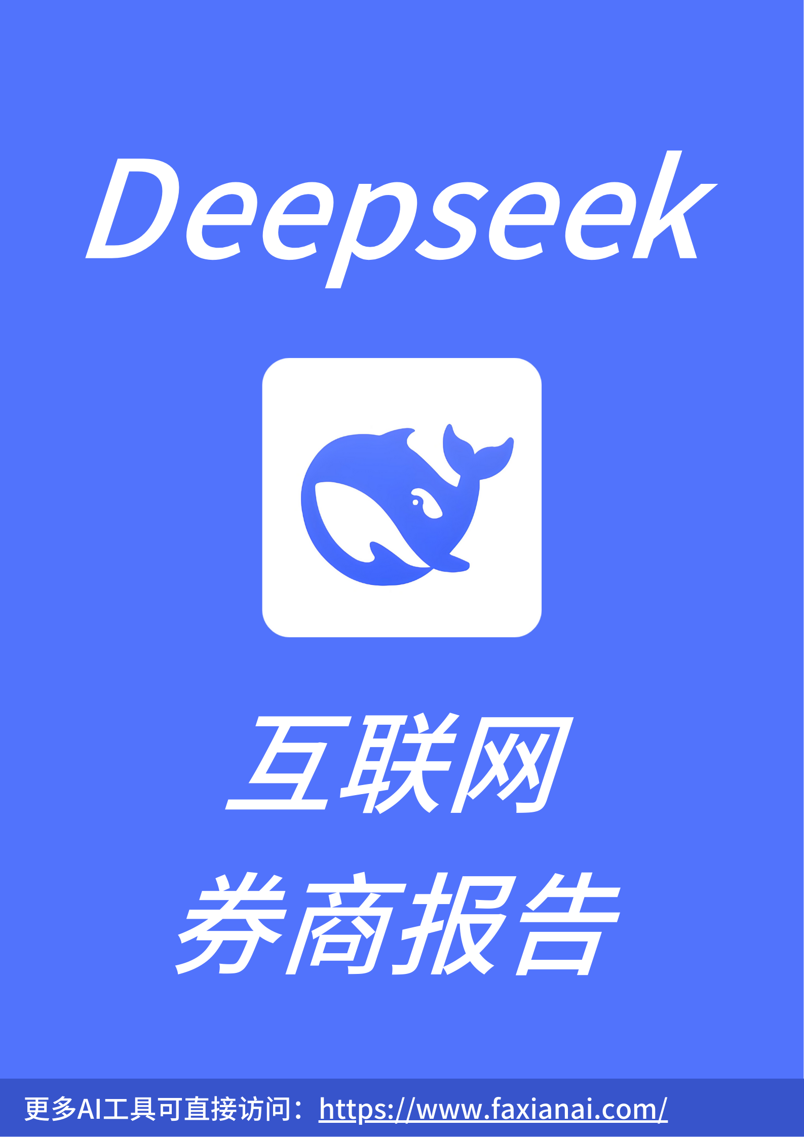 Deepseek互联网券商报告