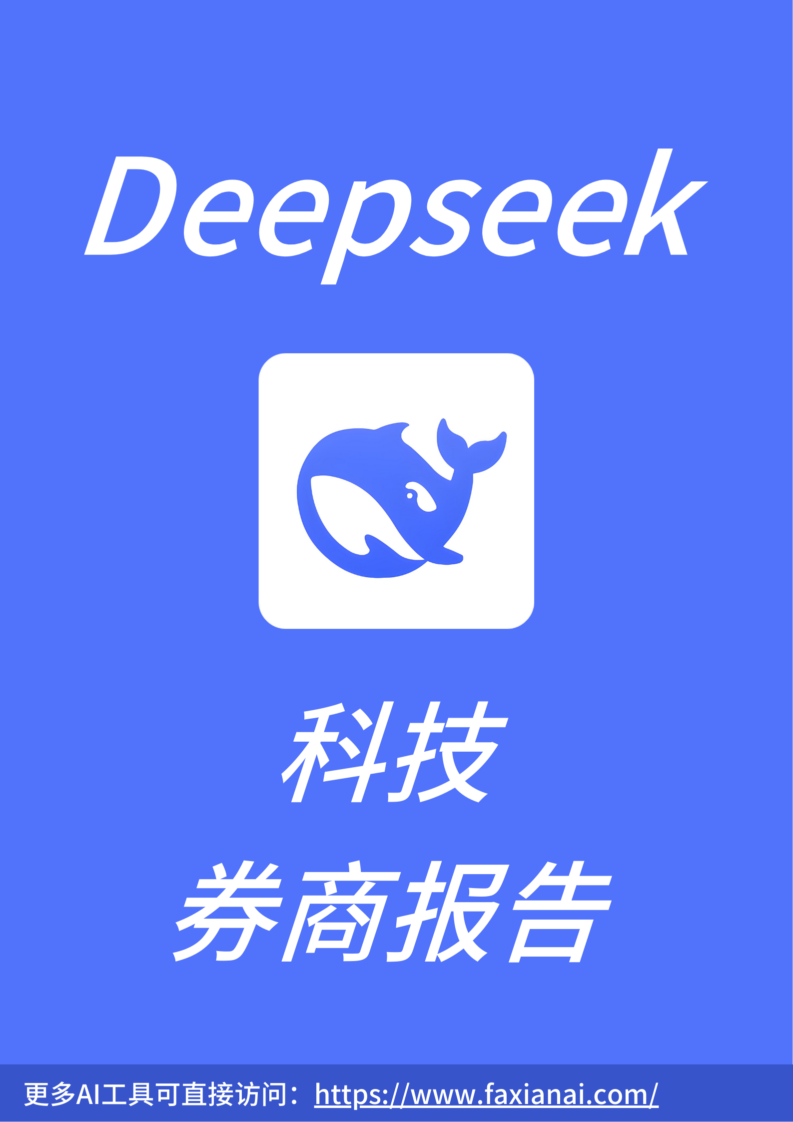 Deepseek科技券商报告