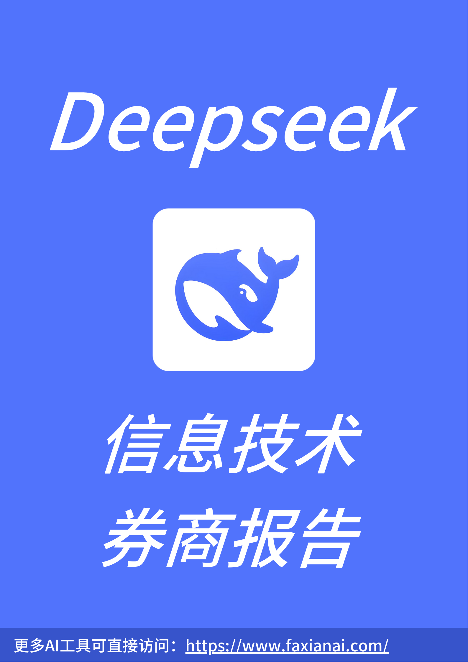 Deepseek信息技术券商报告