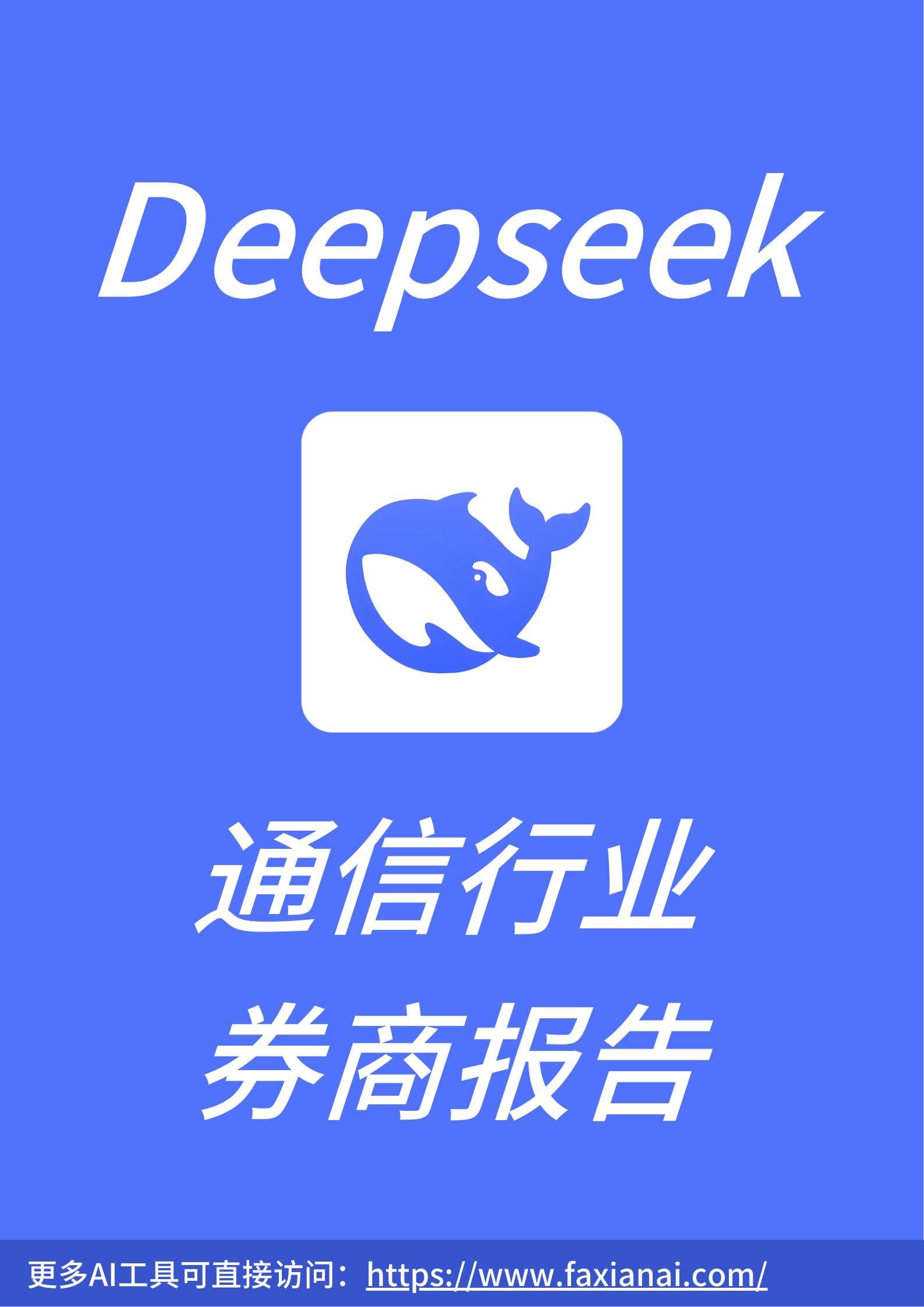Deepseek通信券商报告