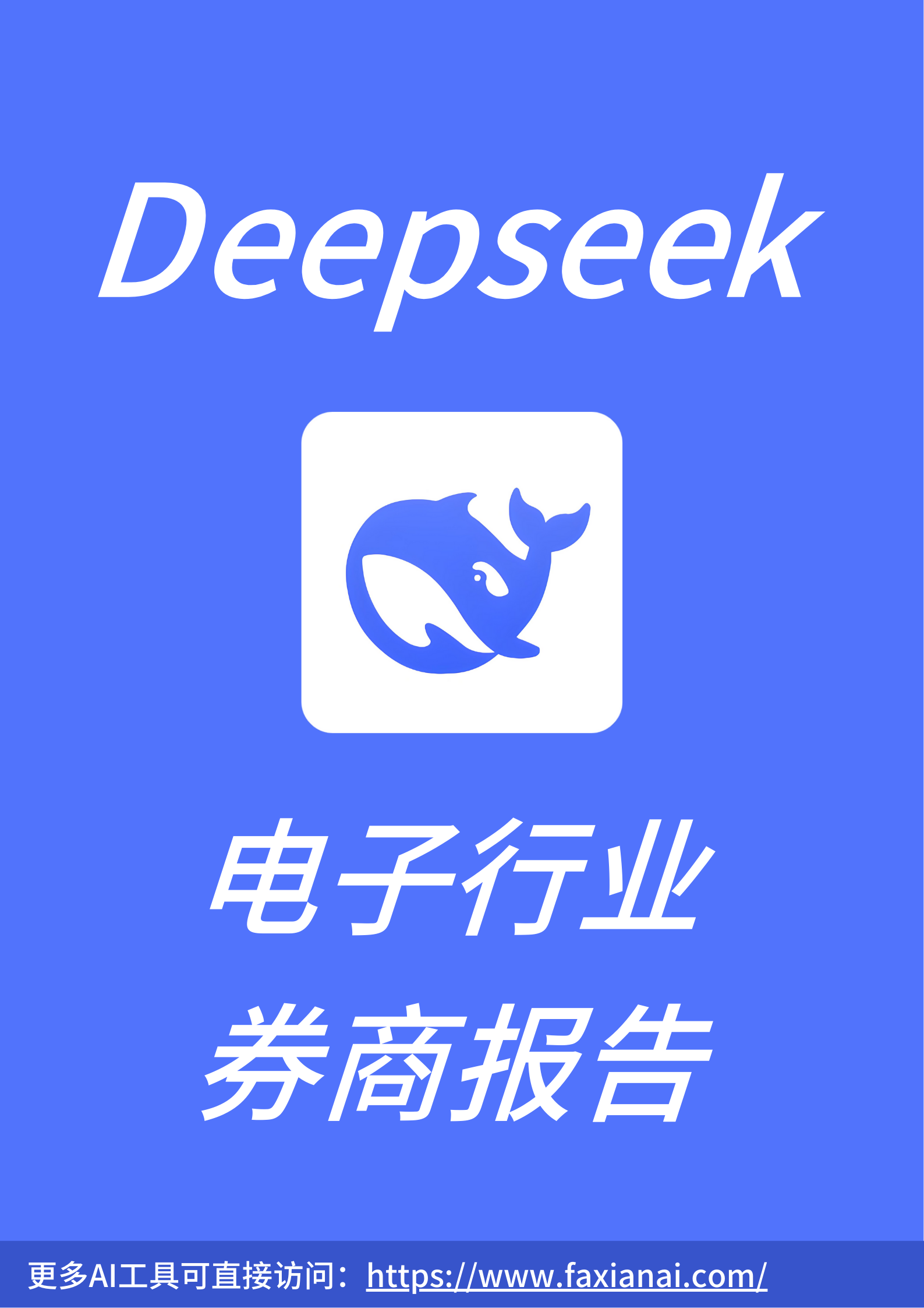 Deepseek电子领域券商报告