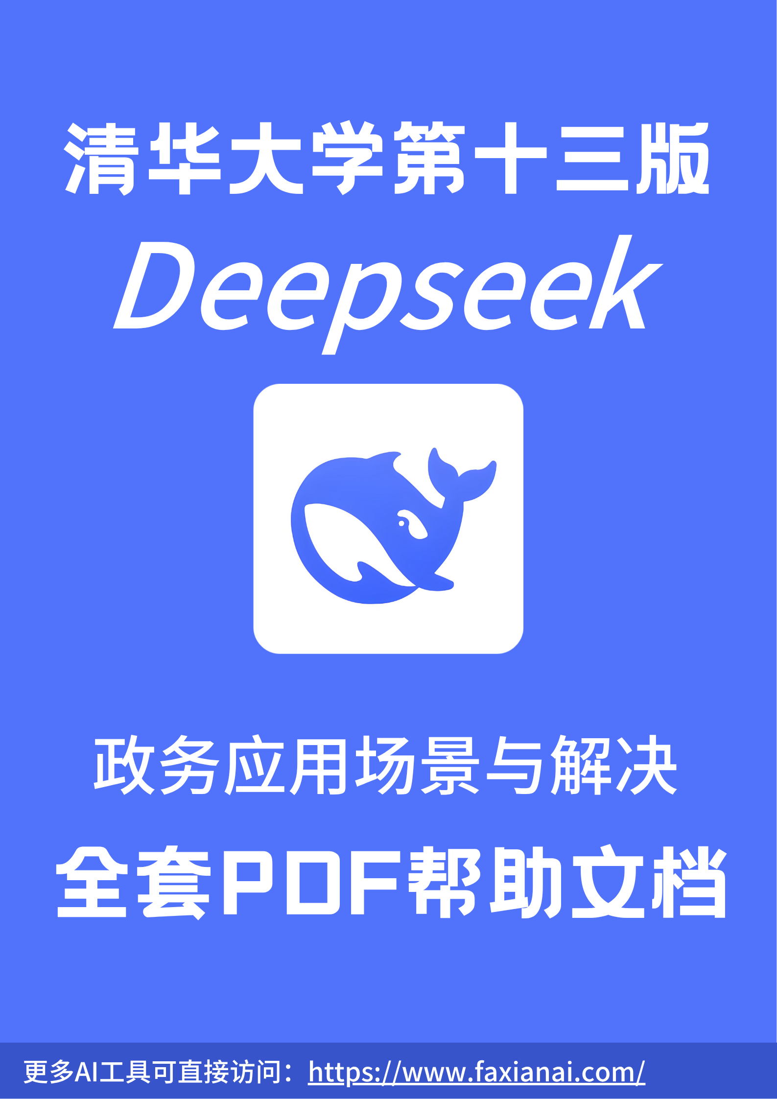 清华大学Deepseek第十三版：政务应用场景与解决