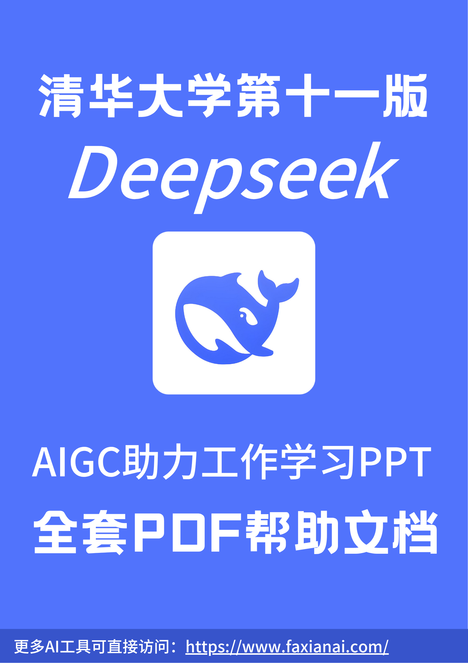清华大学Deepseek第十一版：AIGC助力工作学习PPT
