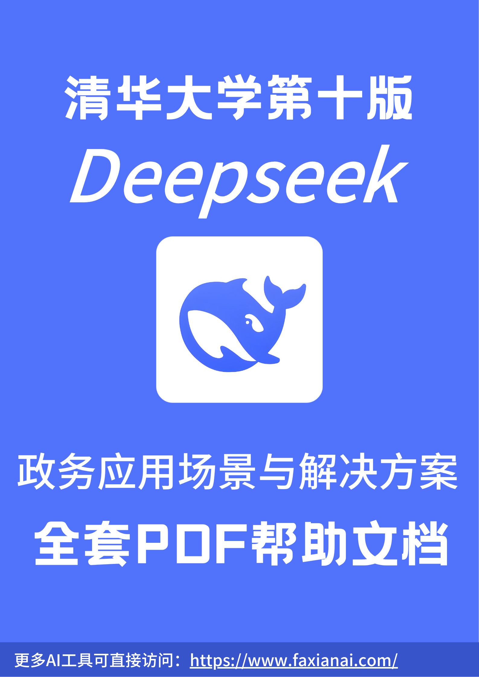 清华大学Deepseek第十版：政务应用场景与解决方案