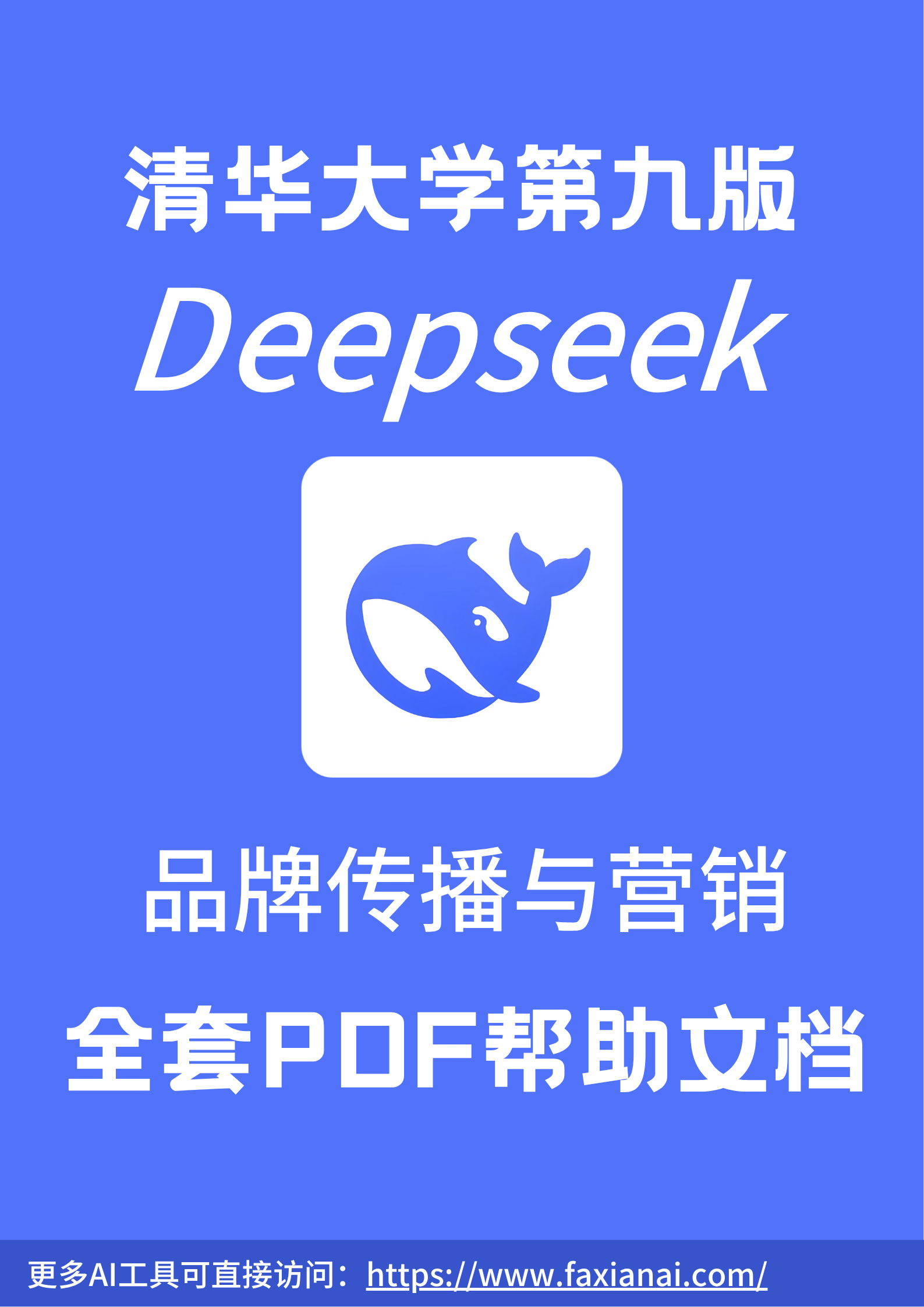 清华大学Deepseek第九版：品牌传播与营销