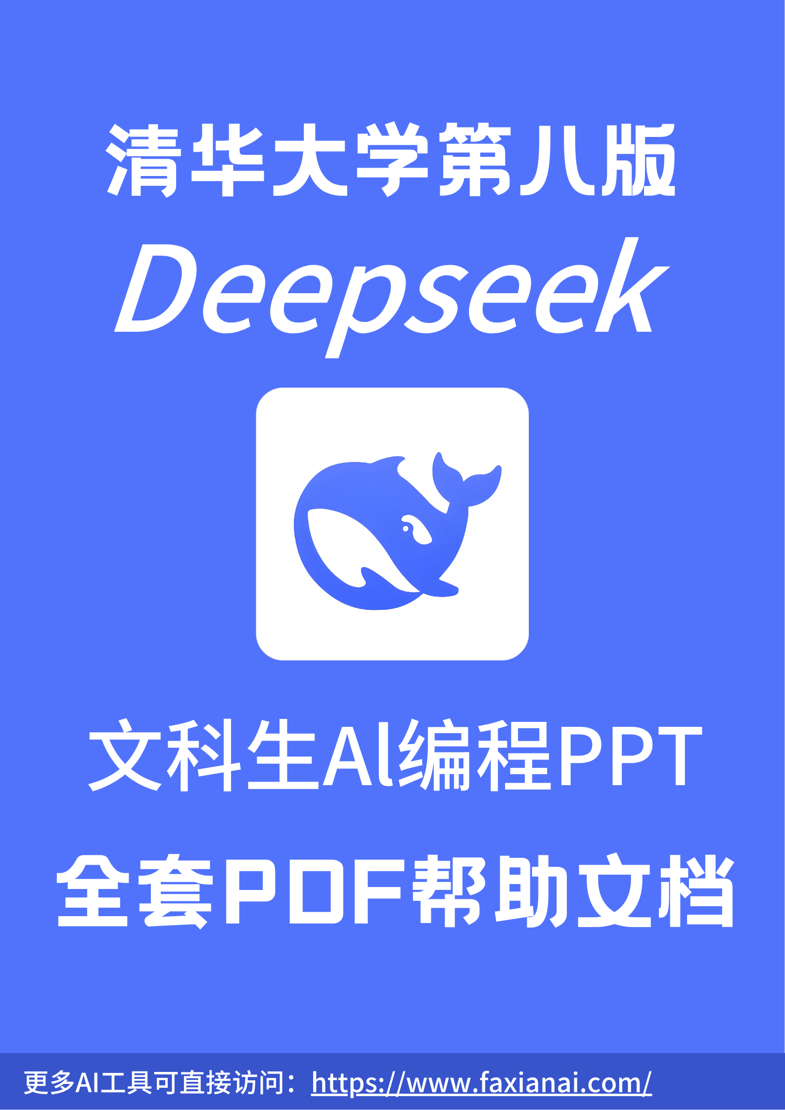 清华大学Deepseek第八版：文科生Al编程PPT