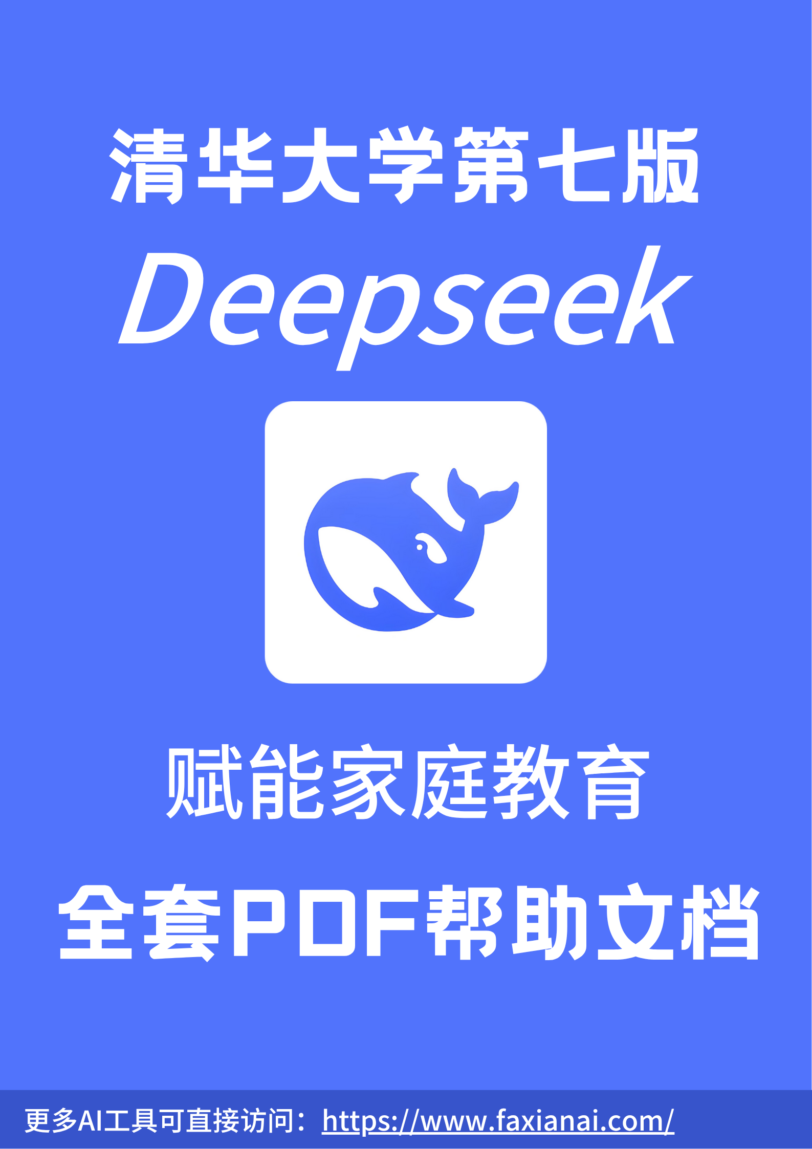 清华大学Deepseek第七版：实用DeepSeek赋能家庭教育