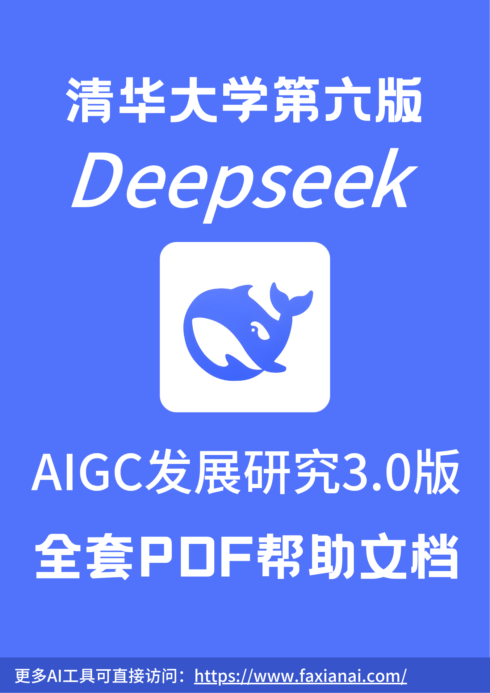 清华大学Deepseek第六版：AIGC发展研究3.0版