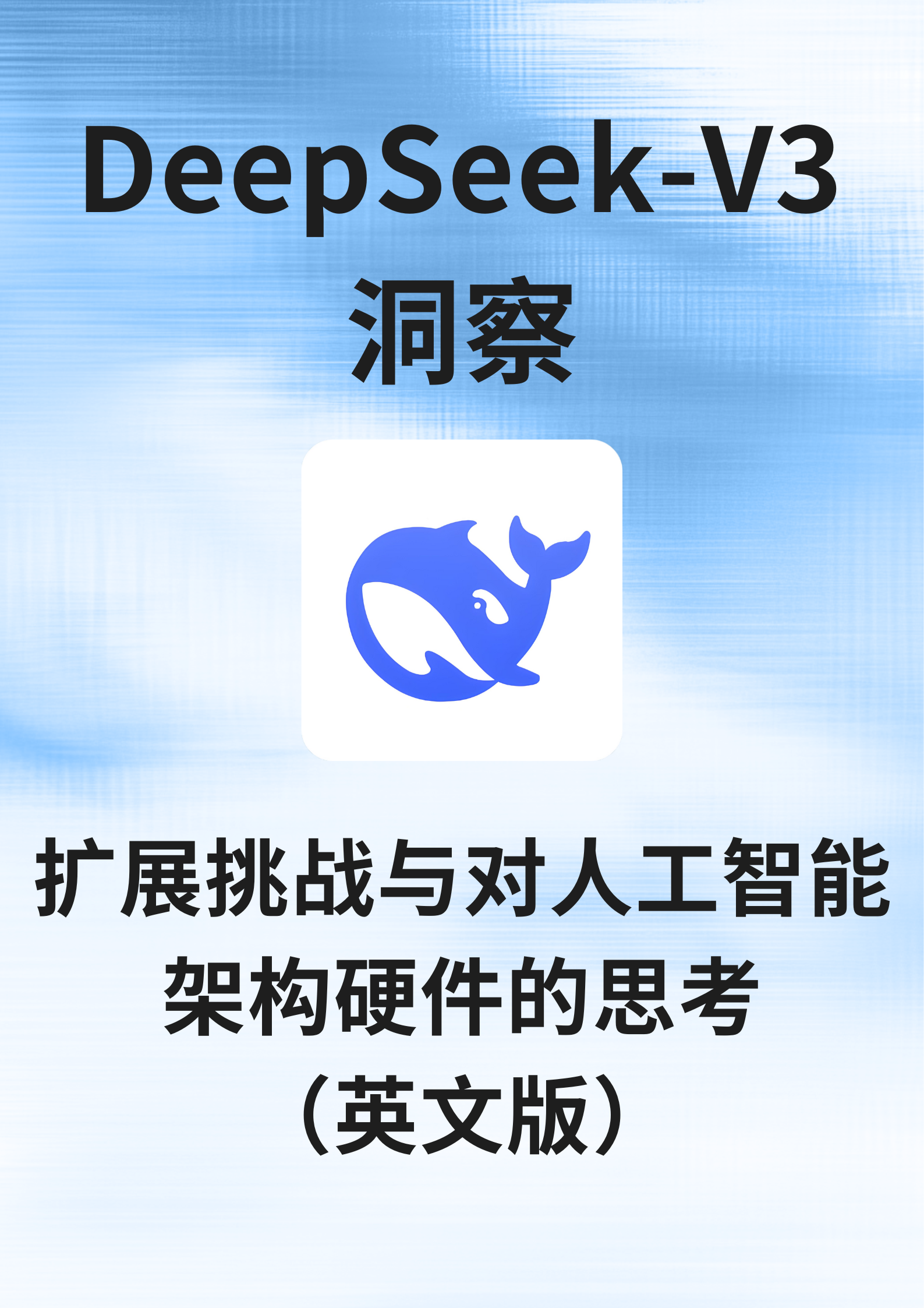 DeepSeek-V3洞察：扩展挑战与对人工智能架构硬件的思考