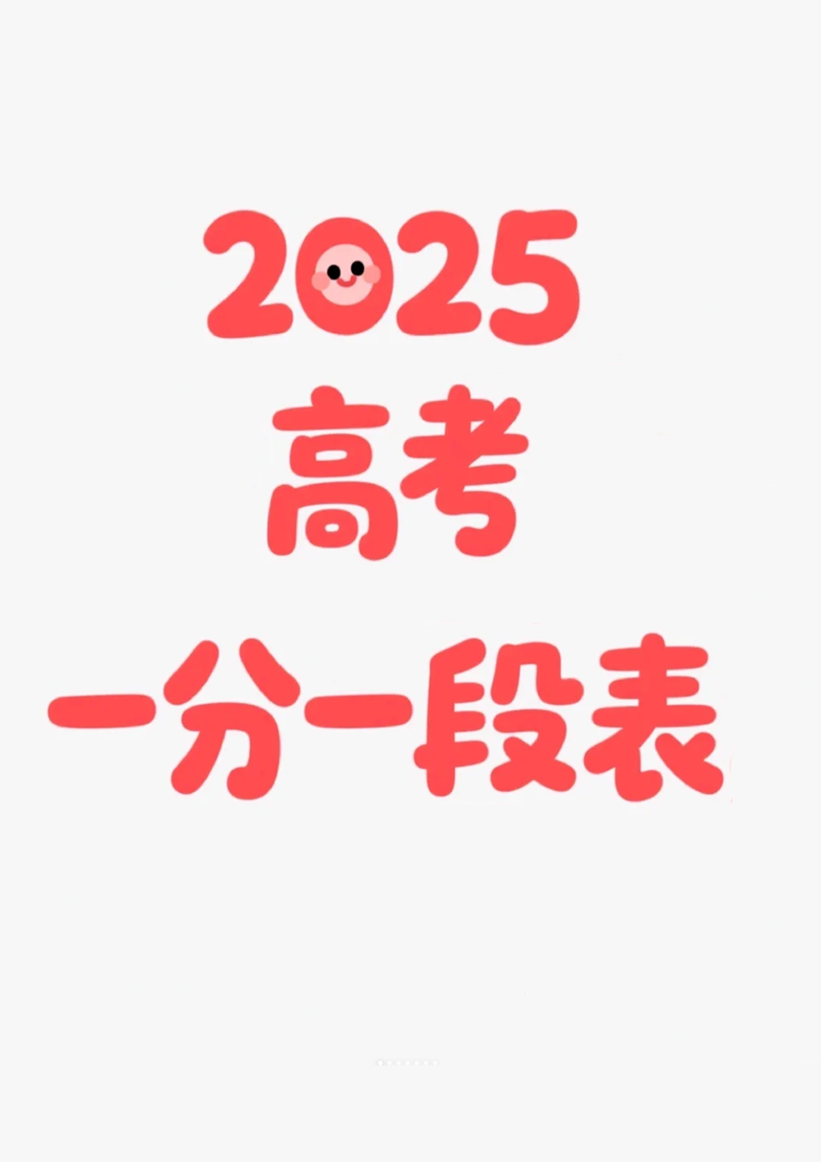 2025高考一分一段表 全国一分一段表汇总中