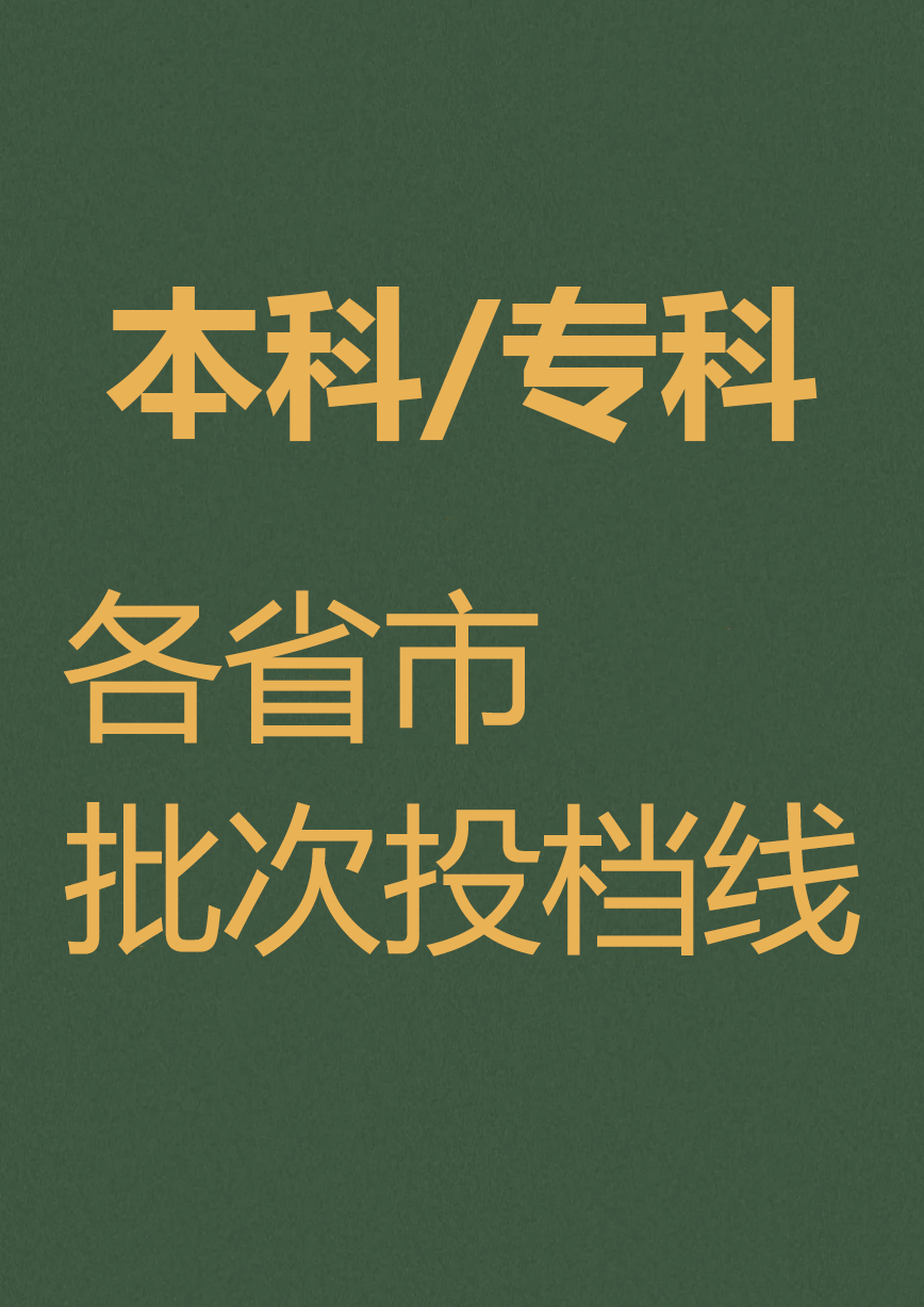 各省市批次投档线表 高考投档录取分数线表格