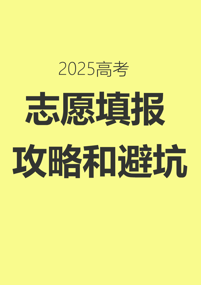 志愿填报攻略 高考志愿填报避坑指南