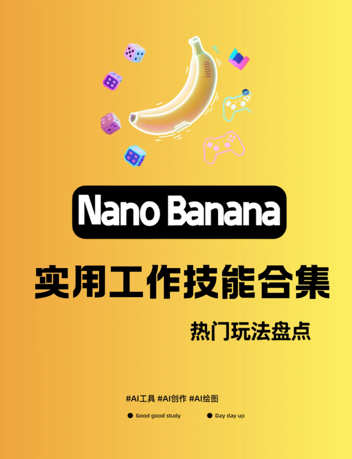 Nano Banana的玩法和指令