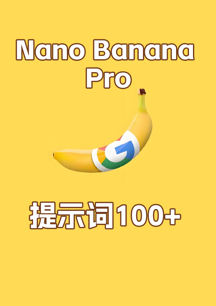 Nano Banana Pro 提示词大全汇总