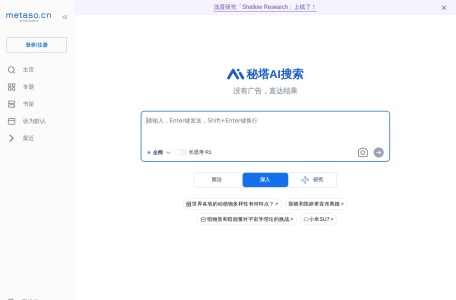 秘塔AI搜索网页截图,秘塔AI搜索网页快照