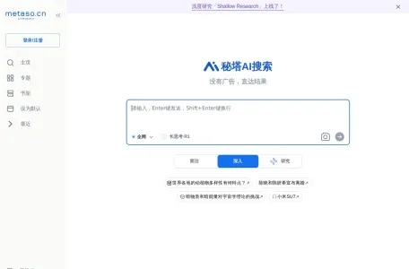 秘塔AI搜索网页截图,秘塔AI搜索网页快照