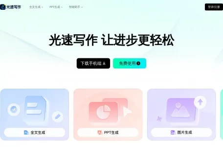 光速写作网页截图,光速写作网页快照