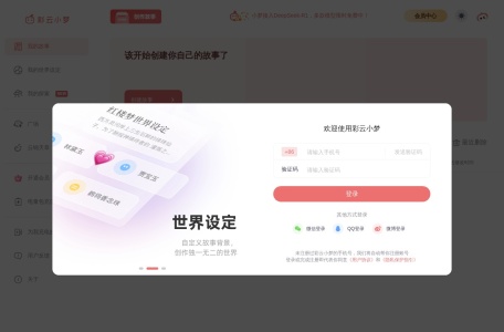 彩云小梦,彩云小梦官网截图,AI故事写作工具