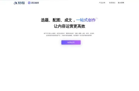 讯飞绘文网页截图,讯飞绘文网页快照