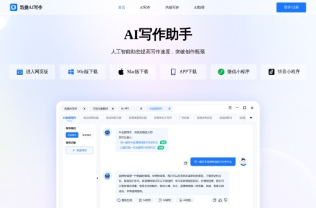 迅捷AI写作,迅捷AI写作官网截图,AI在线写作软件