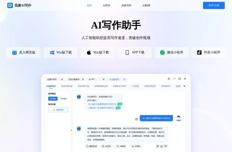 迅捷AI写作网页截图,迅捷AI写作网页快照