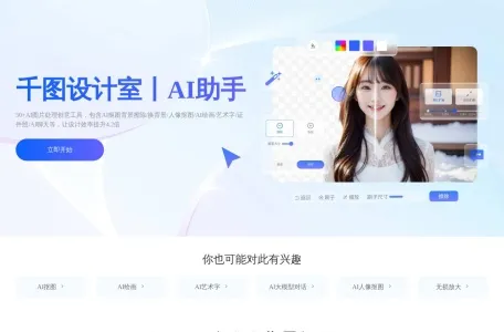 千图设计室AI助手网页截图,千图设计室AI助手网页快照