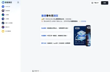 智谱清影网页截图,智谱清影网页快照