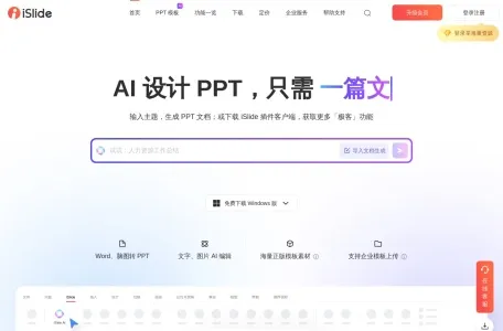iSlide AIPPT网页截图,iSlide AIPPT网页快照