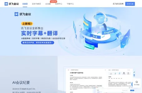 讯飞会议网页截图,讯飞会议网页快照