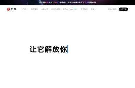 影刀AI Power网页截图,影刀AI Power网页快照