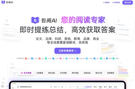 包阅AI,包阅AI官网截图,高效的智能阅读助手