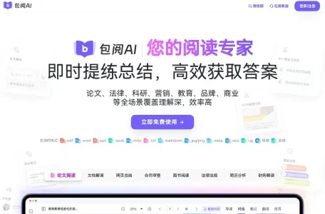 包阅AI网页截图,包阅AI网页快照