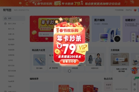 易可图,易可图官网截图,图片编辑和海报设计工具