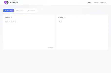 腾讯翻译君网页截图,腾讯翻译君网页快照