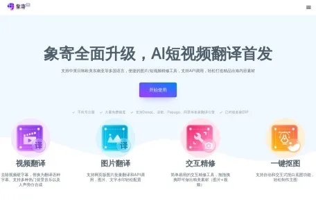 象寄翻译网页截图,象寄翻译网页快照