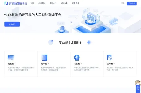 讯飞智能翻译网页截图,讯飞智能翻译网页快照
