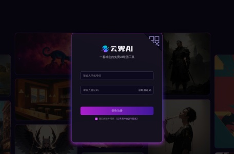 云界AI,云界AI官网截图,在线AI绘画平台