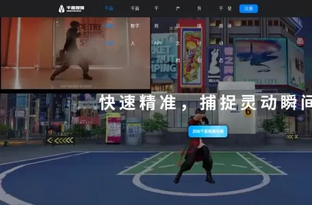 千面视频动捕网页截图,千面视频动捕网页快照