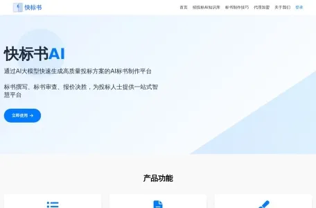 快标书AI网页截图,快标书AI网页快照