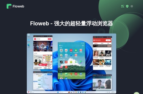 Floweb浏览器,Floweb浏览器官网截图,强大的超轻量浮动浏览器