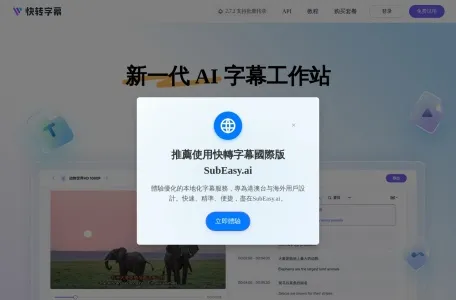 快转字幕网页截图,快转字幕网页快照