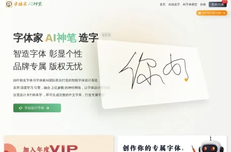 字体家AI神笔-AI造字网页截图,字体家AI神笔-AI造字网页快照