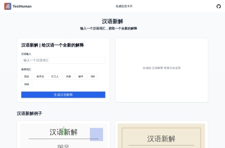 汉语新解TextHuman,汉语新解TextHuman官网截图,美化中文名词的工具