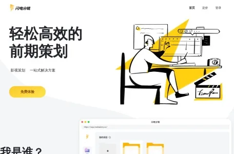 闪电分镜网页截图,闪电分镜网页快照