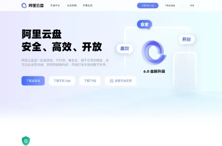 阿里云盘网页截图,阿里云盘网页快照