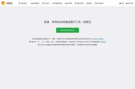 改图宝网页截图,改图宝网页快照